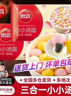 思念酒酿丸子三色小圆子