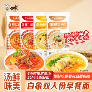 白象双人份早餐面挂面速食面条带调料龙须面家常面食鸡汤猪骨汤面
