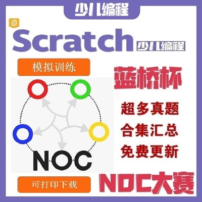 蓝桥杯scratch省国赛真题模拟题noc大赛编程赛事培训资料图形化