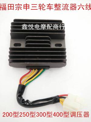 福田宗申三轮车整流器五线六线调压器150/200/250摩托车硅整流