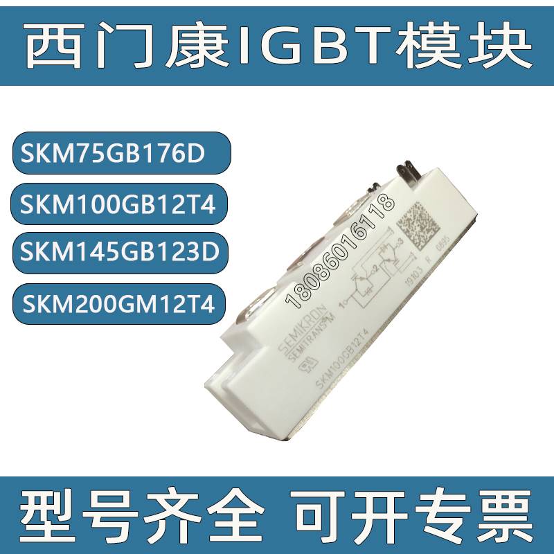 全新SKM75GB176D SKM100GB12T4 SKM200GM12T4 SKM400GB12T4