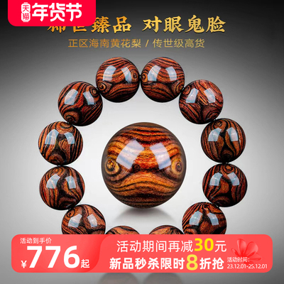 孤品收藏级正宗海南黄花梨手串紫油梨老料海黄对眼鬼脸手链把件