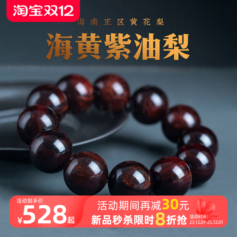 正宗海南黄花梨手串男正区鬼脸对眼虎皮纹老料紫油梨男士佛珠手串