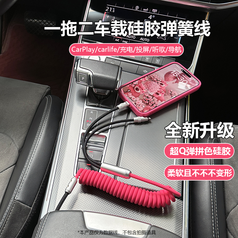 车载Carplay硅胶弹簧数据线一拖二快充电适用苹果iPhone15手机