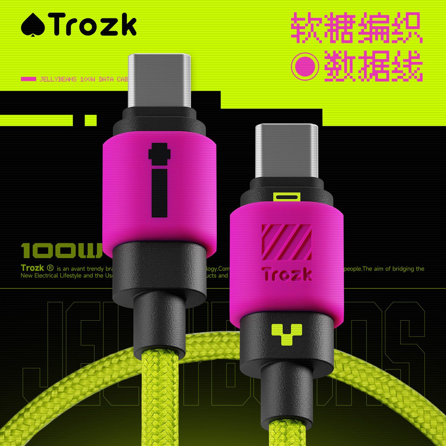 特洛克软糖编织Type-C100W线