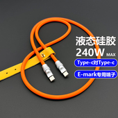 240W双Type C亲肤液态硅胶笔记本Macbook超快充电苹果17数据线