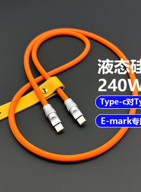 240W双Type-C亲肤液态硅胶笔记本Macbook超快充电苹果17数据线