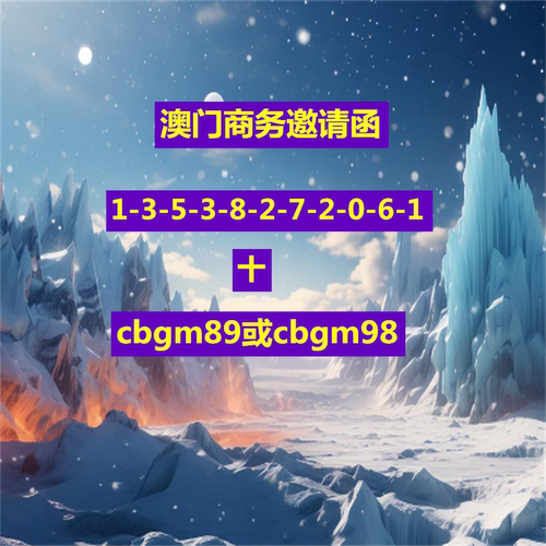 澳门商务邀请函澳门商务签澳门加急签申请注意事项咨询服务
