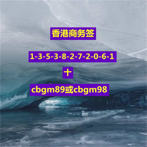 香港商务签香港一年多次香港商务邀请函港澳商务签申请注意事项