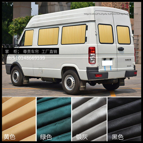南京依维柯汽车窗帘防晒遮阳帘