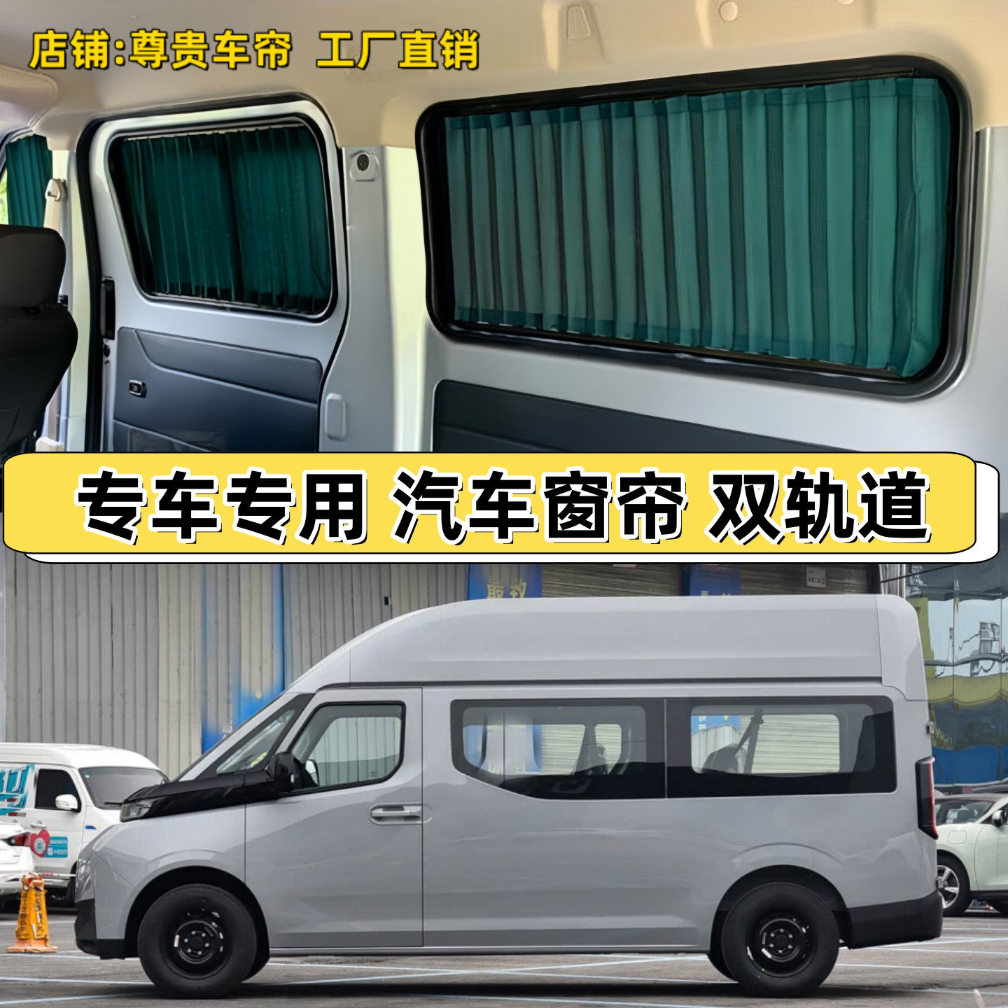 远程超级VAN短轴宿营车汽车窗帘
