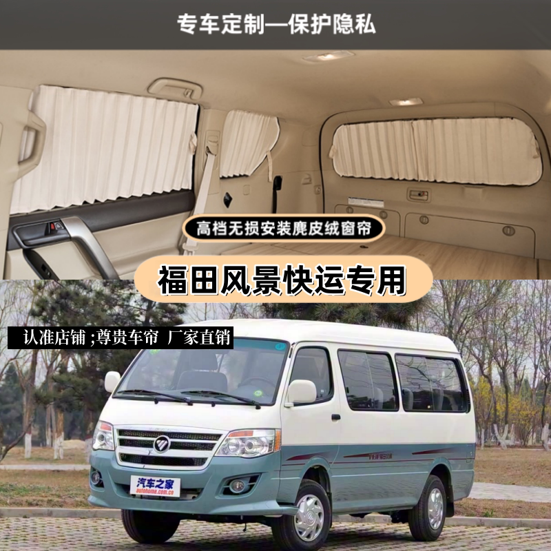福田风景快运汽车窗帘专用遮阳帘