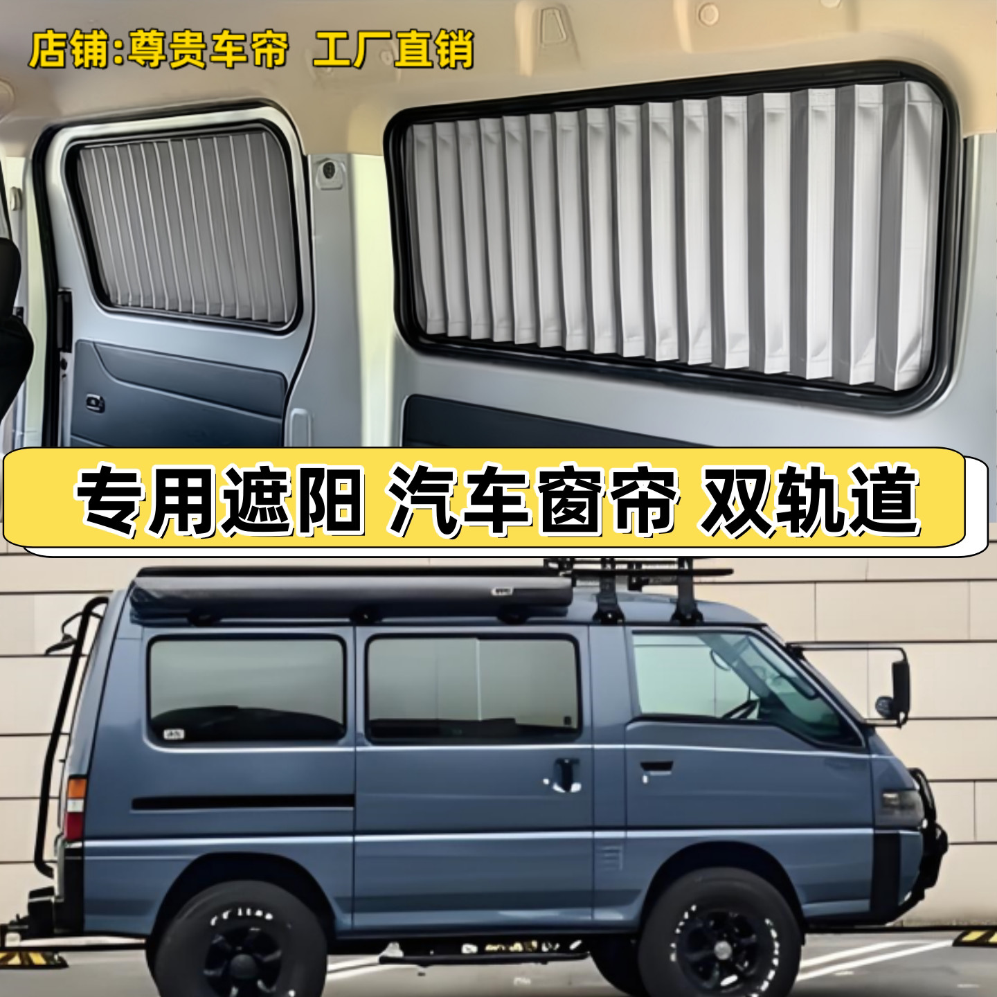 东南得利卡面包车汽车窗帘遮阳帘