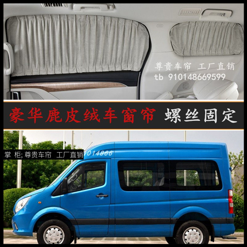福田图雅诺风景改装鹿皮绒车窗帘