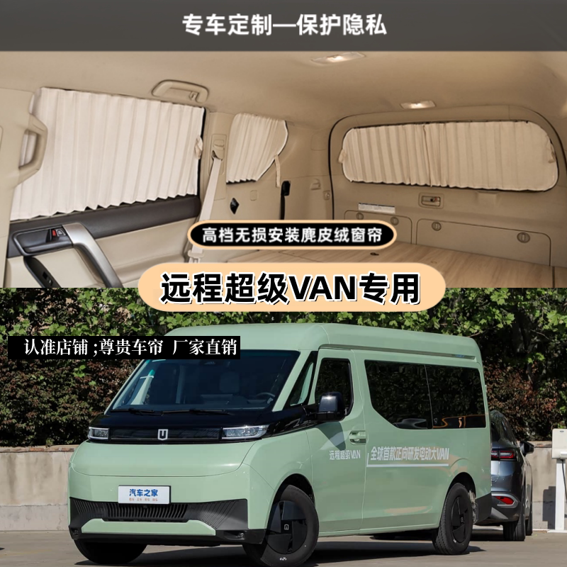 远程超级VAN中轴中顶专用车窗帘