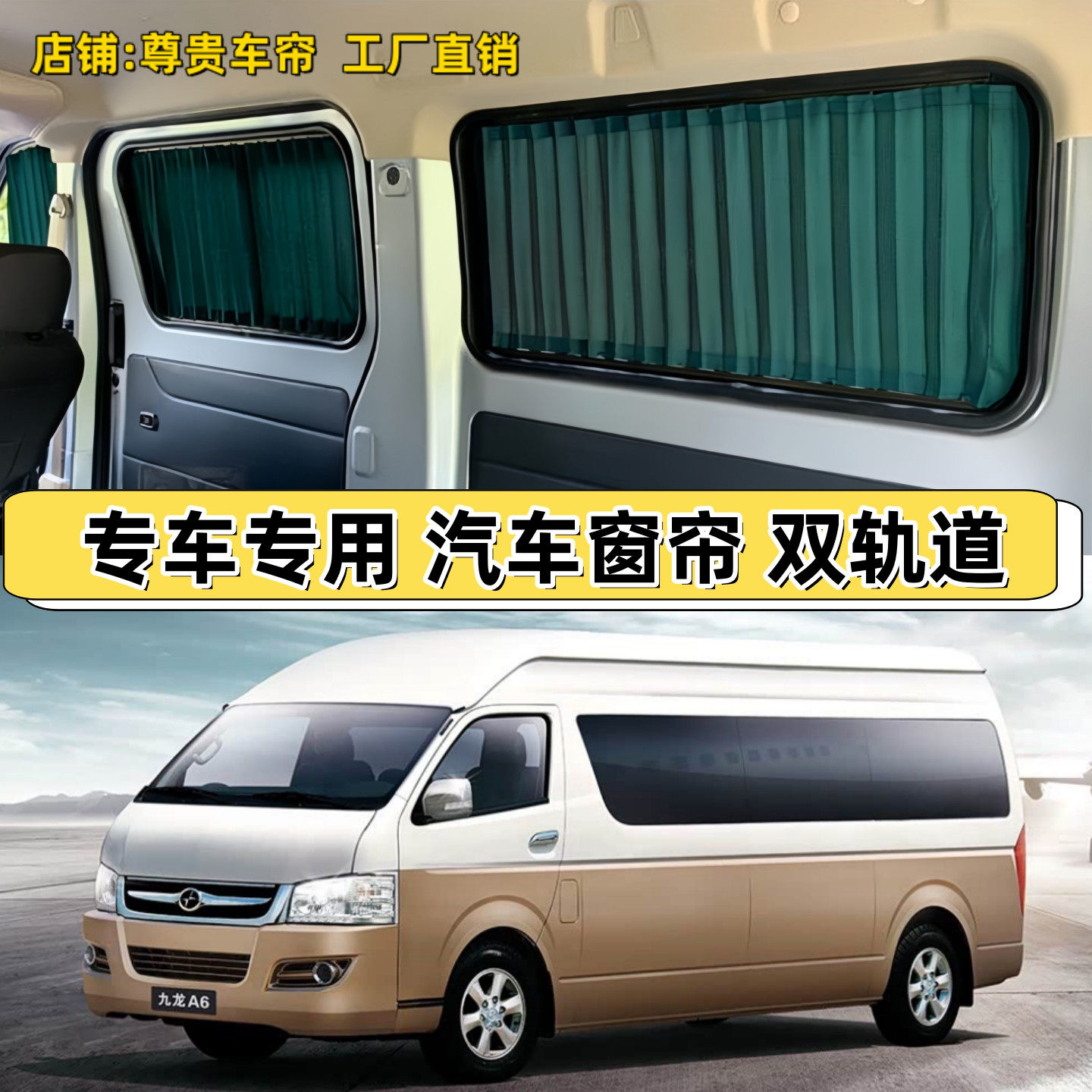 九龙大马A4/A5/A6商务车汽车窗帘