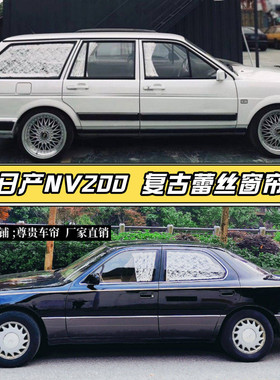 适用日产NV200专车专用复古高端白色蕾丝汽车窗帘内饰美观遮阳帘