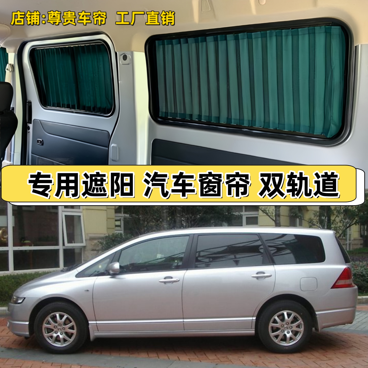 04-08款本田奥德赛专用汽车窗帘