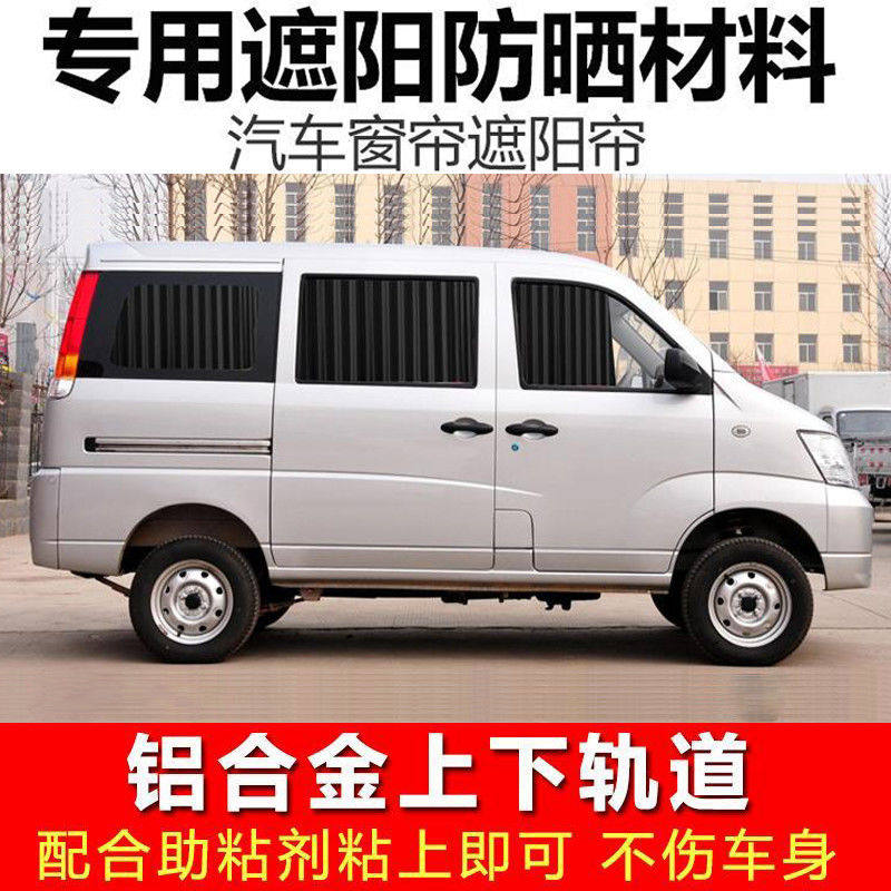 昌河福仕达福瑞达M50/M70加长版福运专车专用车载汽车窗帘遮阳帘