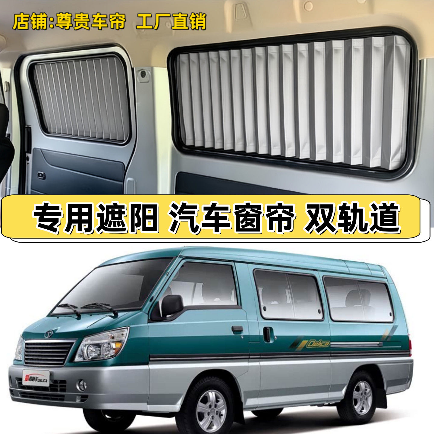 东南得利卡面包车专用汽车窗帘