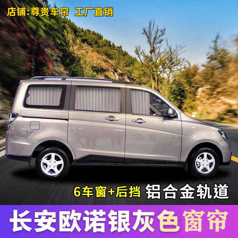 长安欧诺面包车专车专用汽车窗帘