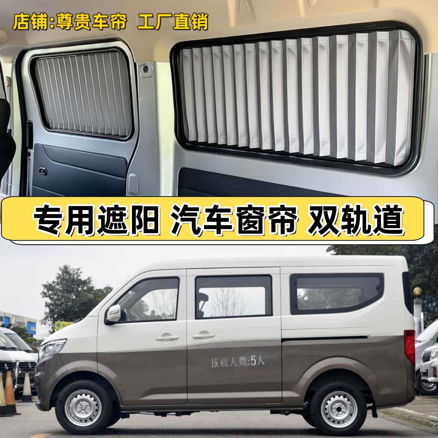 长安跨越星V3面包车专用汽车窗帘