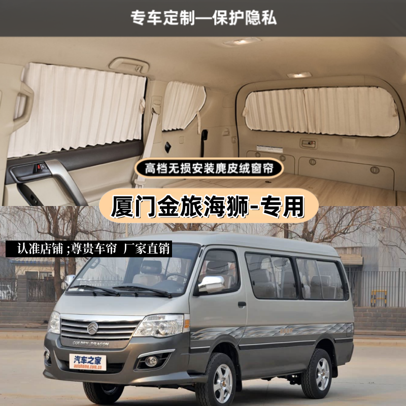 厦门金旅海狮面包车专用汽车窗帘