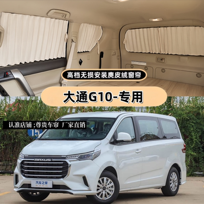 上汽大通G10商务车专用汽车窗帘