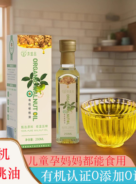 云南有机核桃油250ml物理压榨宝宝辅食家庭常用油营养健康送礼盒