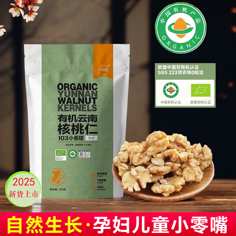 云南有机核桃仁135g袋装独立小包