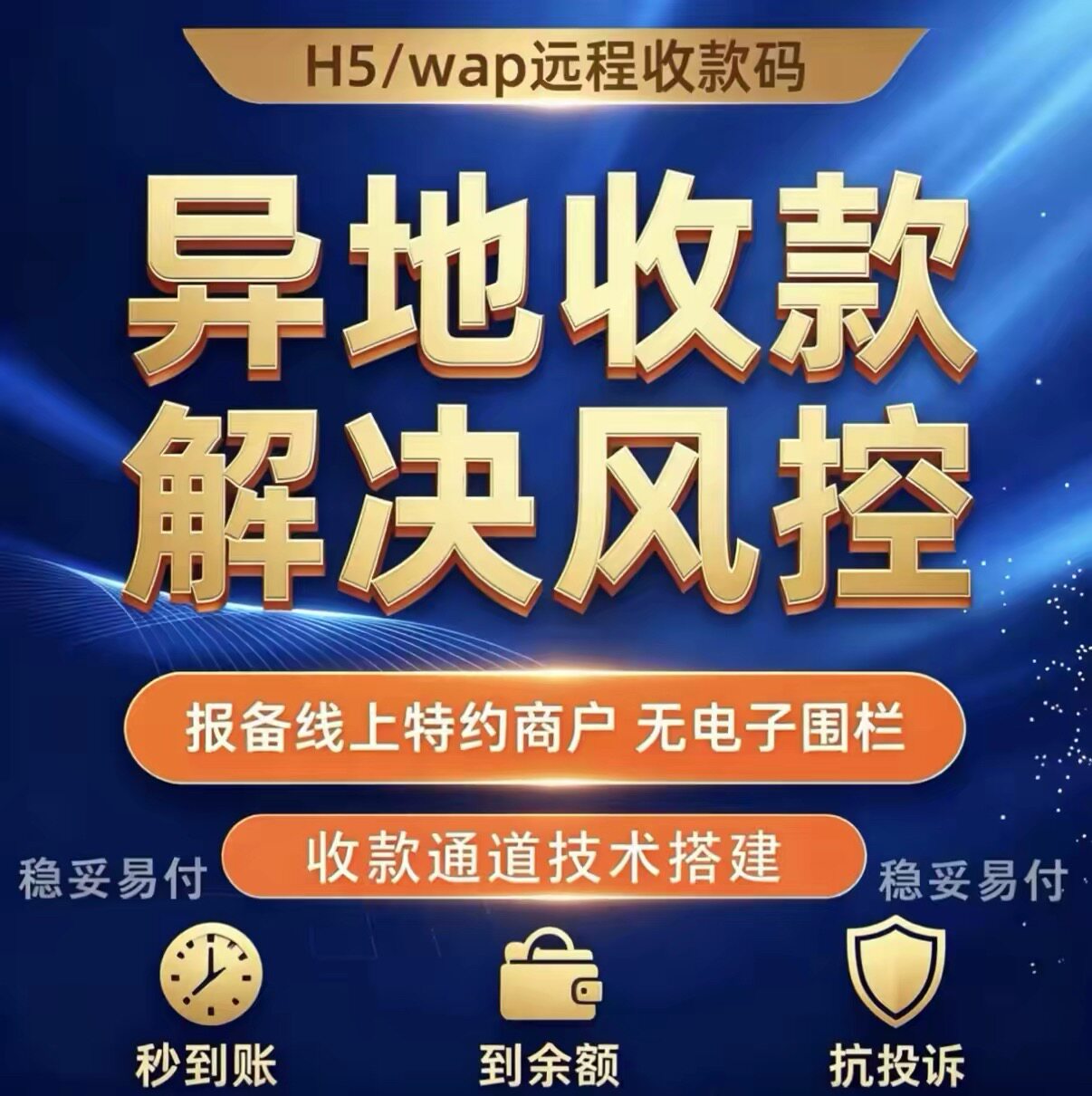 远程收款码异地收款解决风控秒到账抗投诉搭建 api定制抗并发h5