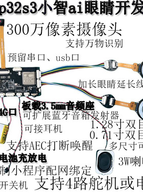 开源小智AI眼睛双目机芯摄像头视觉识别AEC语音打断唤醒词esp定制