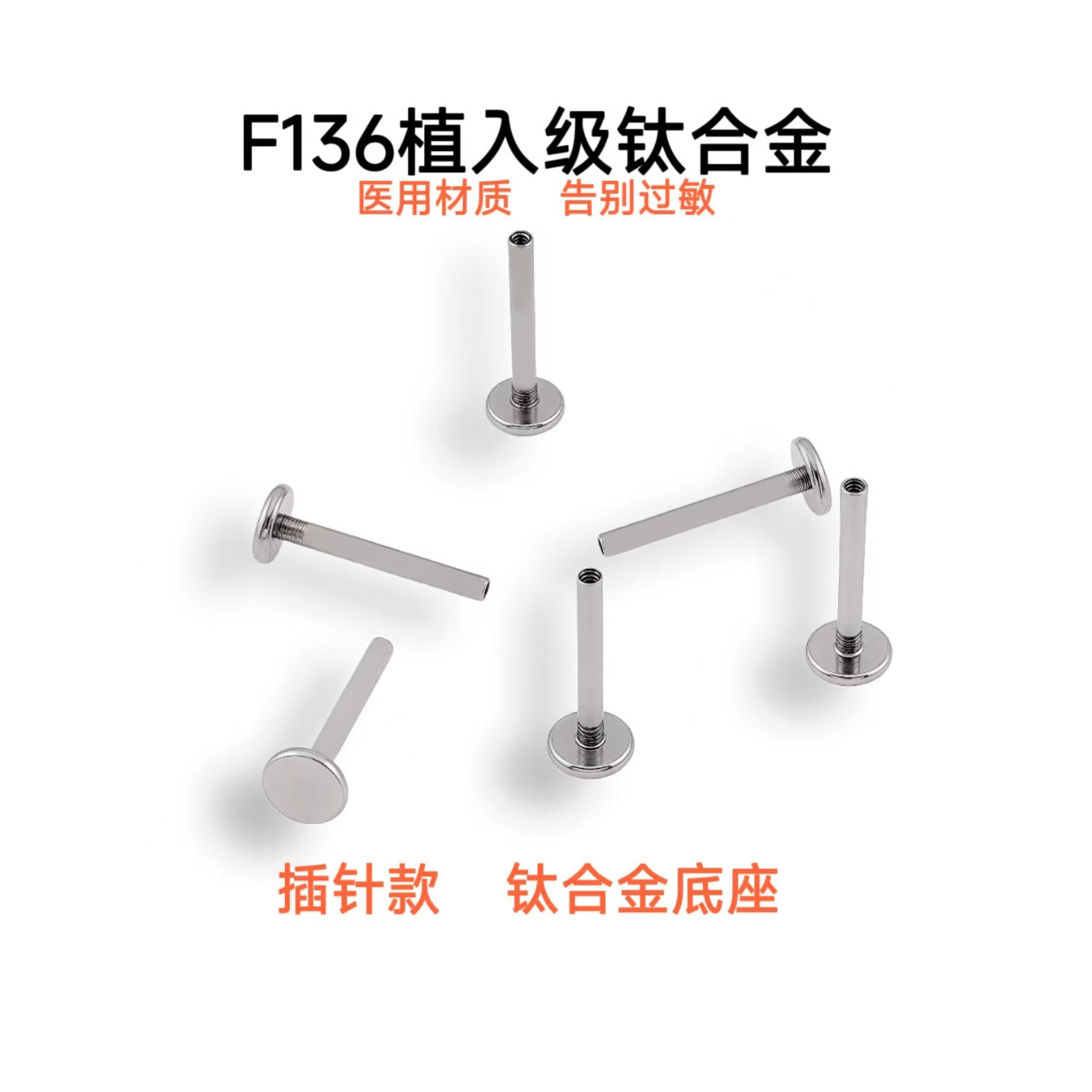 F136钛合金插针款耳钉底座平底杆唇钉耳骨钉舌钉备用底座防过敏