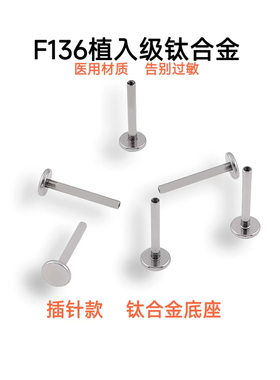 F136钛合金插针款耳钉底座平底杆唇钉耳骨钉舌钉备用底座防过敏