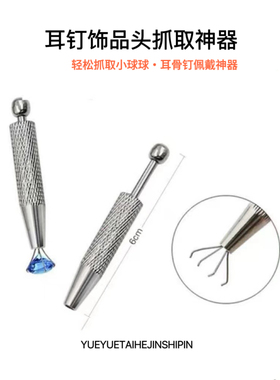 抓取器耳钉饰品头辅助夹，钻石珠宝穿孔饰品佩戴固定工具