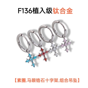 F136钛合金素圈无缝环马眼锆石十字架组合吊坠耳钉耳骨钉防过敏