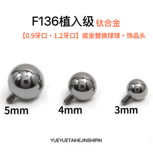 耳钉圆球[替换头]舌钉唇钉眉钉0.9牙/1.2牙钛合金内螺纹配件