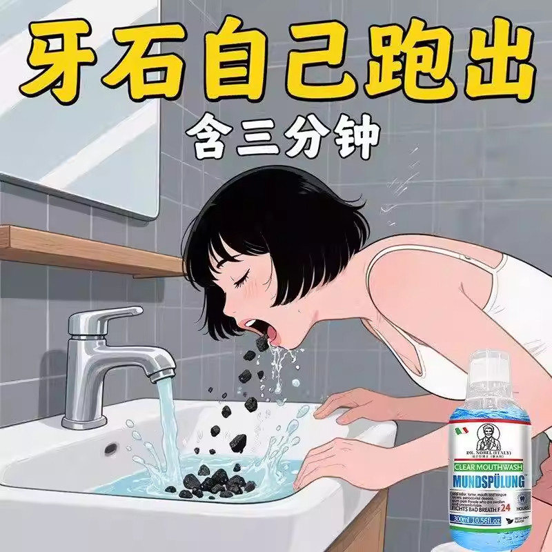 【欧洲热销】牙石溶解漱