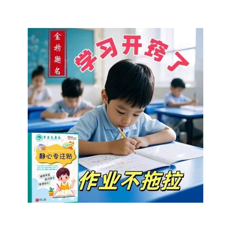【香港热销】儿童多动贴