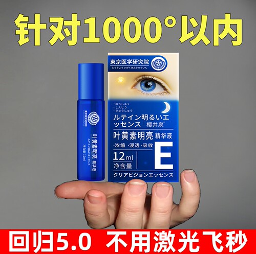日本眼科研究院 叶黄素明亮精华液青少年缓解疲干涩 老少均可使用
