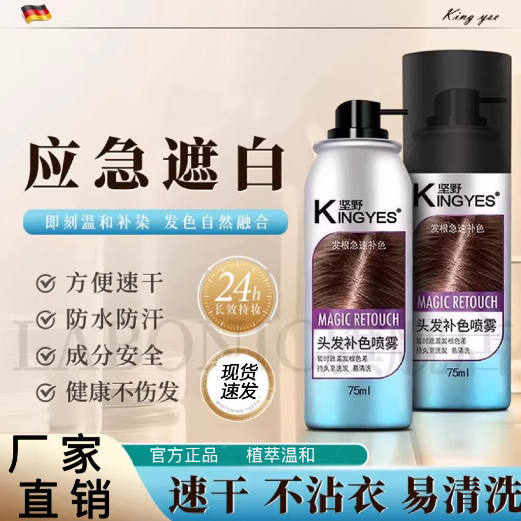 【一喷遮白】头发补色喷