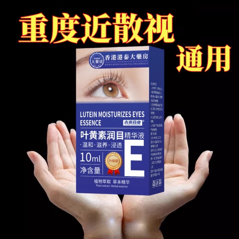 【香港港泰正品】新概念呵护双眼叶黄素润目精华液儿童成人均可用