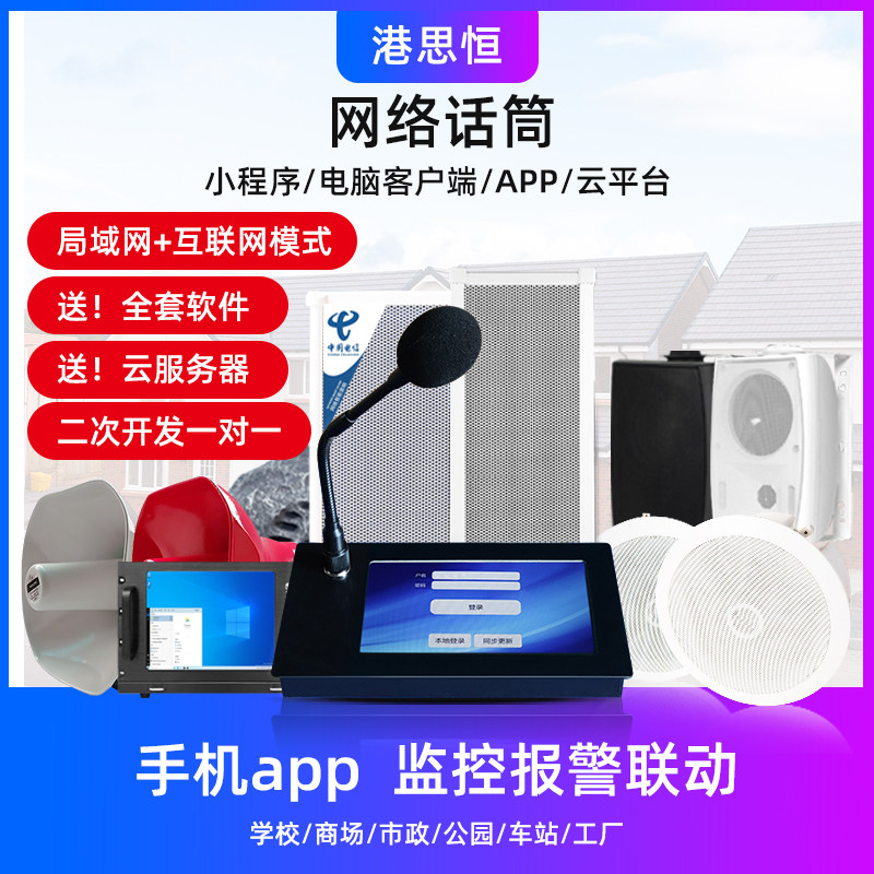 远程5G4G无线网络数字IP广播系统话筒远程工作寻呼站