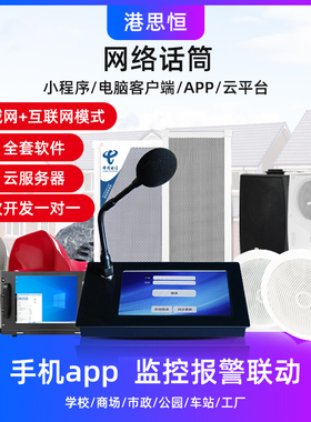 远程5G4G无线网络数字IP广播系统话筒远程工作寻呼站