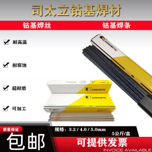 司太立钴基焊丝Stellite6 12号 D802钴基堆焊焊条 S111钴基铸棒