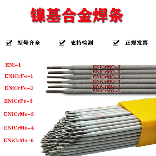 镍基合金焊条ENiCrFe-1/2/3 ENi-1 ENiCrMo-3/4/6镍基焊条182/625