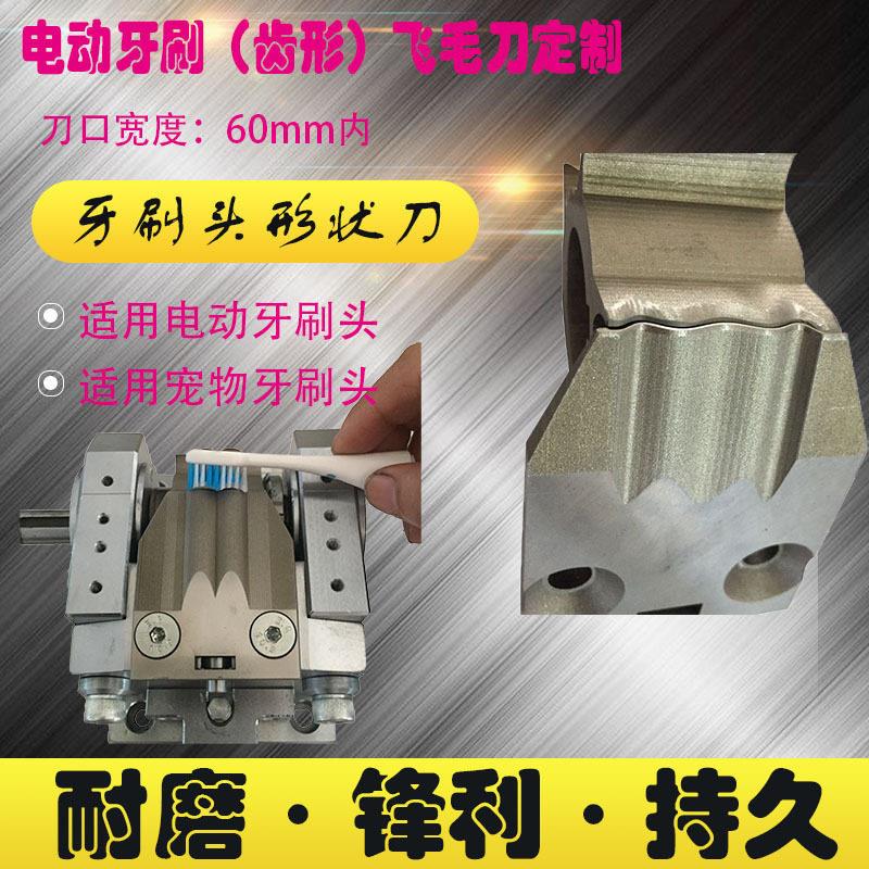 源头工厂生产销售电动牙刷头飞毛磨毛修毛平毛切毛M2材质刀具