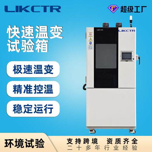 500L快速温变试验箱-70~150℃温度范围温变线性10℃/min可调