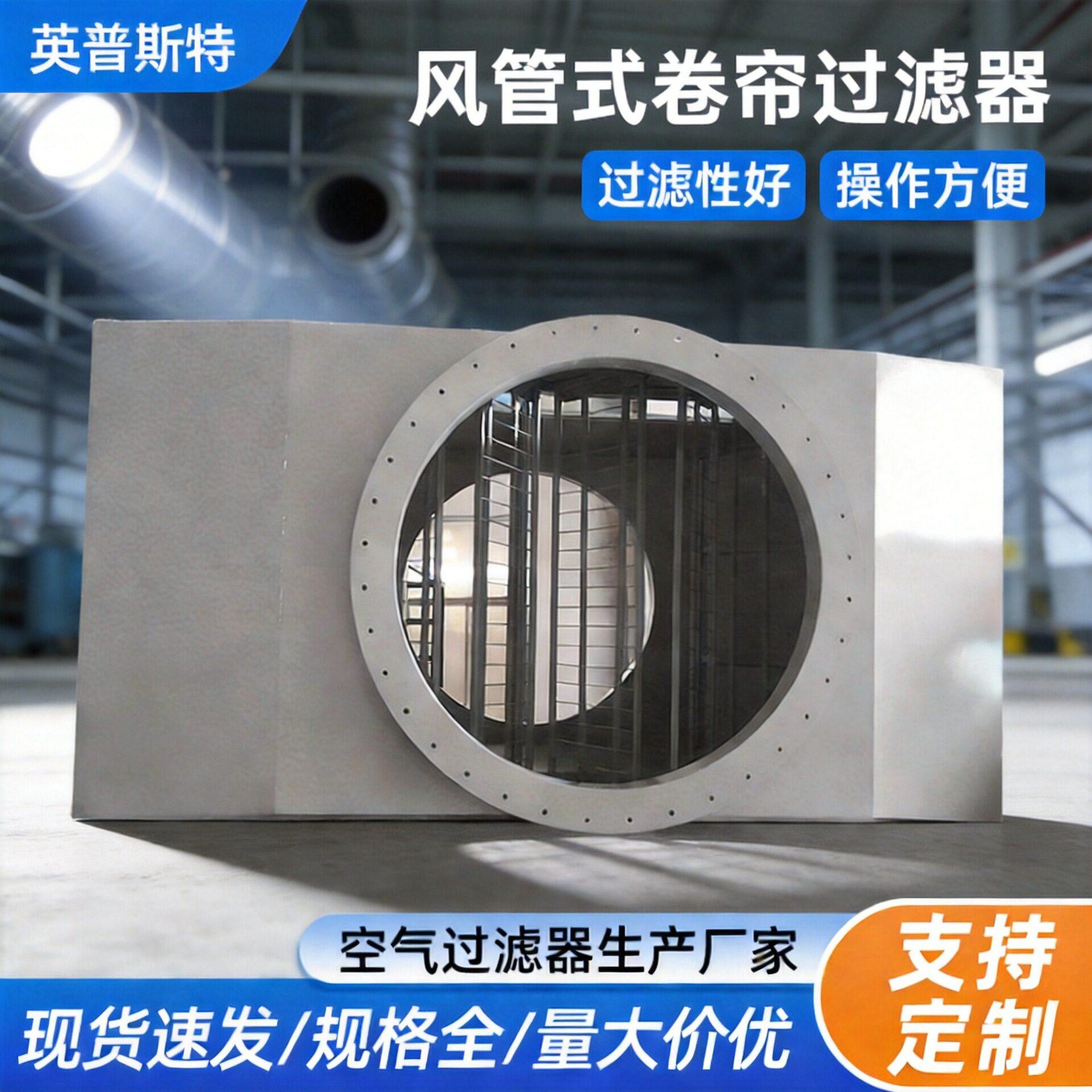 风管式卷帘过滤器管道型卷绕式空气过滤器法兰卷轴过滤器厂家直发