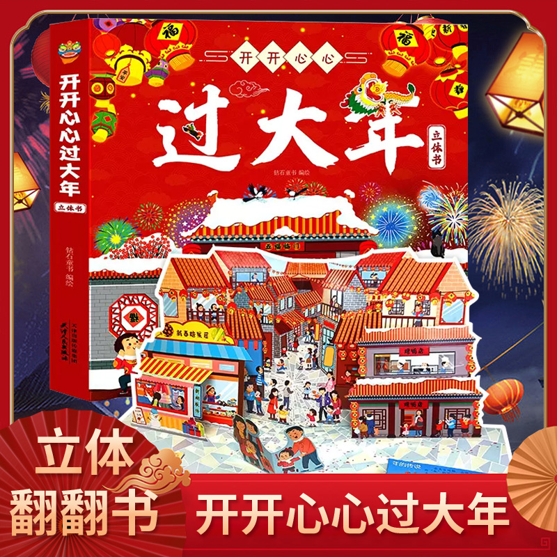 開開心心過大年立體書中國年兒童3d立體翻翻書中國傳統節日故事繪本2-6-10歲幼兒園寶寶啟蒙早教認知書新年春節過年歡樂中國年正版_悅童圖書專營店_書籍_雜志_報紙